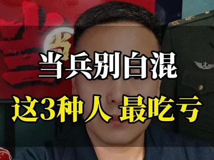 去当兵,千万不要成为这“3种人”