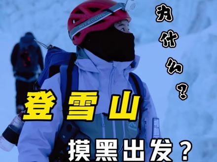今晚出发冲顶珠峰了,为什么登雪山要摸黑出发? #珠峰 #珠峰攀登#登山知识#登山知识科普#极限挑战