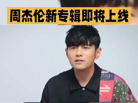 🎤救命!周杰伦新专辑要来了!🔥青春DNA动了没?⏳蹲一波上线时间!👇你最期待哪首歌?@#周杰伦演唱会 #抢票 #周杰伦新作上线 #巡演 @DOU+小助手 @抖音小助手