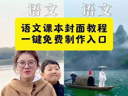 你们要的语文课本封面教程来了 语文课本封面教程一键免费制作入口 语文课本封面 语文书封面模板 语文书封面模板教程 #跟着语文课本看春日风光 #语文课本封面 #课本封面 #剪映 #语文课本封面特效 语文书封面一键成片 语文课本封面一键生成 语文课本封面特效剪映 语文书封面语文书封面模板 剪映同款 语文书封面模板 课本封面一键成片 语文课本封面特效剪映 走遍了语文课本封面 语文课本封面活了 当美景遇上语文课本封面 小学语文课本封面 语文课本封面图片制作 语文课本封面模板 语文课本封面制作教程 语文课本封面 语文课本封面特效 语文课本封面绿幕 语文课本封面教程 语文课本封面视频 跟着语文课本看春日风光 语文课本封面绘画 语文课本封面取景 语文课本封面教程剪映 语文课本封面特效剪映 语文课本封面苏教版 语文课本封面图片 语文书封面一键成片 语文书封面一键成片教程 语文书封面一键剪同款 语文封面一键成片 语文课本封面一键生成 语文课本封面拍同款 剪映一键成片怎么设置封面 语文书封面一年级下册