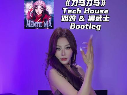 【好歌推荐】百听不腻 #dj #techhouse #刀马刀马 #车载音乐 #好歌推荐