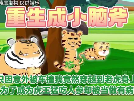 只因在路上被车撞意外重生到小老虎身上,开启了我的虎生生涯,