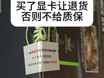我买你显卡, 你把我当猴耍 #矿龙飞 单方面让退货不给质保, 到底还有没有契约精神?