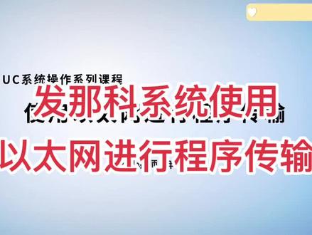 发那科系统使用以太网进行程序传输#数控维修 #设备生产厂家 #机床销售 #数控机床 #发那科系统 @DOU+小助手 @抖音小助手