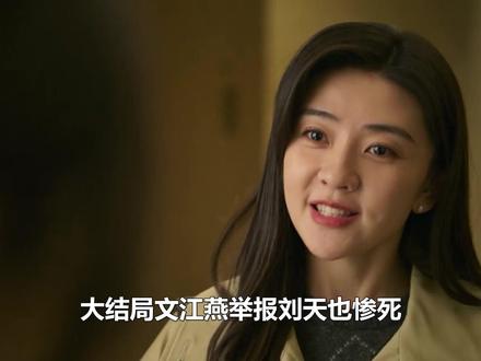 大结局文江燕举报刘天也惨死,临终前一句话曝光逆天秘密,秦枫崩 溃痛哭#罚罪2 #梁洁 #黄景瑜 #李幼斌 #王传君