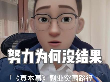 解读副业突围路径 真本事:立足本职,发展副业,这是普通人最靠谱的突围路径#认知觉醒 #读书 #职场干货 #个人成长 #剪映