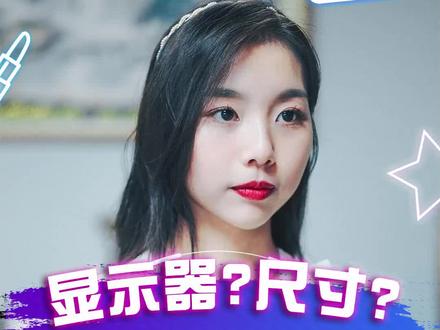 你知道显示器的尺寸到底该怎么选吗?#电竞显示器