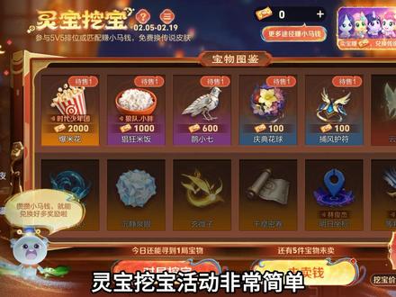 灵宝挖宝活动攻略,最高能拿12万小马钱 #王者荣耀