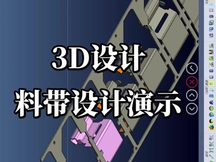 #visi零基础学习 料带设计全过程演示,1:产品展开,2:料袋参数设置,3:切边冲头设计,4:冲头工位指定,5:成型工位指定,你学会了吗?