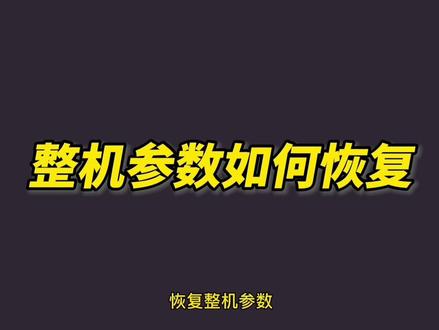系统参数丢了怎么办?发那科系统如何在BOOT画面恢复机床参数?#机床维修 #fanuc系统 #备份数据 #创作灵感 #制造业 #硬轨数控车床