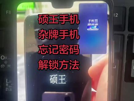 硕王手机,杂牌手机,忘记密码怎么解锁? # 手机解锁 # 安卓手机密码解锁方法 # 解锁 # 解锁密码