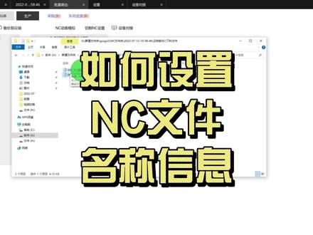 如何设置导出NC文件名称信息#全屋定制 #知识分享 #生产