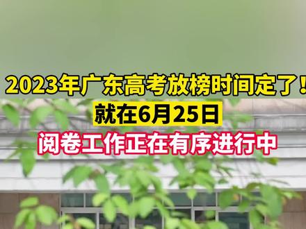 2023年广东高考成绩将于6月25日放榜
