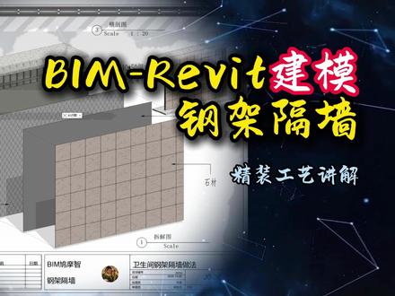 BIM-Revit建模 钢架隔墙 精装工艺讲解 #BIM #revit #精装工艺 #施工技术