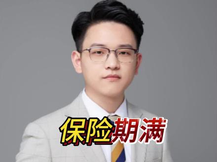 保险期满了,本金能拿回来吗?#保险 #理财 #返还型保险 #重疾险 #现金价值