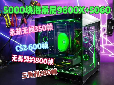 5000海景房性价比主机,9600X搭配5060显卡 #海景房主机 #5000性价比主机 #9600X #5060显卡 #diy装机