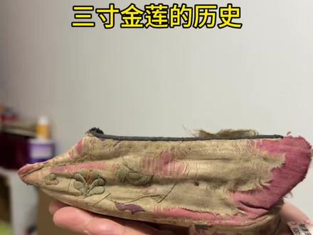 姥姥说有钱人家的小姐才能裹小脚,特别痛苦,中国女人经历了上千年的束缚,在这个三八妇女节,走进三寸金莲的历史#家里的老物件 #老物件收藏 #古玩收藏 #三寸金莲 #文玩