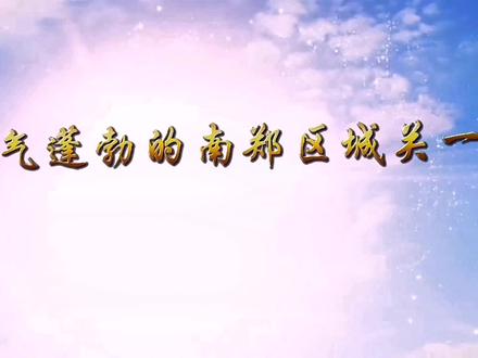 南郑城关一中宣传短片