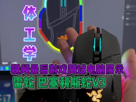 雷蛇 巴塞利斯蛇V3 使用效果真的非常完美,几乎没有什么缺点 按键也是非常棒,滚轮有触觉滚动还有自由滚动哦 最后整体房间效果全部展示 #雷蛇鼠标 #雷蛇巴塞利斯蛇V3 #泰国制造 #上热门 #高端主机
