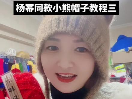 杨幂同款小熊帽子教程三 @娜娜3号手工毛线