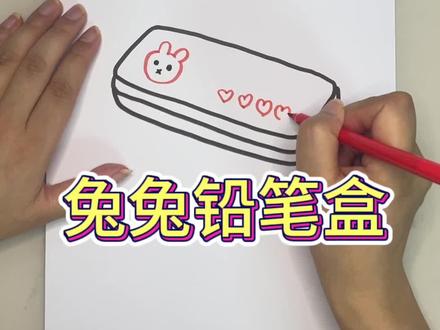 #创作灵感 铅笔盒简笔画#一学就会的简笔画 #亲子简笔画