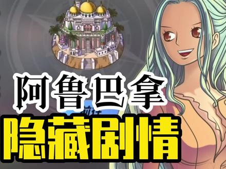 @航海王热血航线 世界探索之阿鲁巴拿的隐藏剧情,麻烦!! #游戏日常 #手游 #地图 #游戏解说 #原创