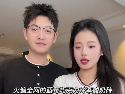 替大家试过了❗️颜值口味双在线的低卡小甜品❗️太好吃了❗️ #蓝莓巧克力冷萃酸奶#低卡甜品 #抖音美食创作者 #抖音生活观察计划 #青年创作者成长计划