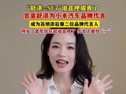 “舒淇=SU7”谐音梗成真了
官宣舒淇为小米汽车品牌代言
成为苏炳添后 第二位品牌代言人
网友:雷军也玩起谐音梗了 代言人都姓“su”
#小米#舒淇#su7