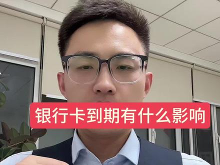 银行卡到期有什么影响?需要怎么做?#银行 #银行卡