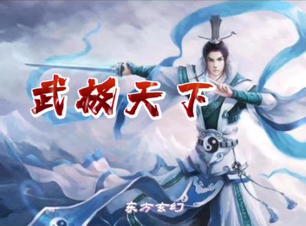 武极天下,已完结!作者功底扎实,描写细腻!#武极天下 #玄幻小说 #网文荐书 #小说解说 #小说推荐 #仙侠小说