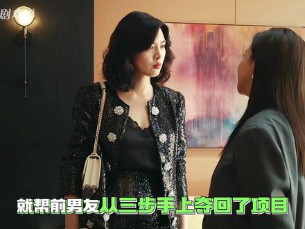 原来任静才是历森隐藏最深的人,她只用一招,就帮前男友夺回项目 #她的盛焰 #她的盛焰爽得我看不够