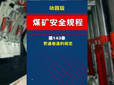 动画版《煤矿安全规程》第143条 贯通巷道的规定#煤矿 #安全动画制作 #煤矿工人 #煤矿安全规程 #煤矿安全培训动画