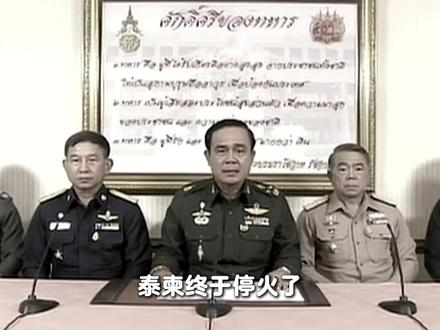 泰柬终于停火了,所有秘密都藏在这张照片里