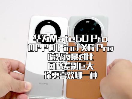 华为Mate60 Pro、OPPO Find X6 Pro暗光夜景对比,华为Xmage和哈苏影像风格差别巨大,你更喜欢哪一种呢,一起来聊聊
#oppofindx6 #华为mate60 #华为