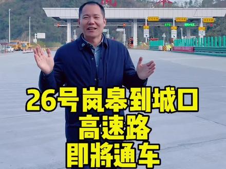 本月26号,岚皋到城口的高速即将通车,打通岚皋和重庆之间的大巴山壁垒,促进两地经济合作发展。#岚皋 #岚皋到城口高速通车时间 #本地新闻 #汽车维修与保养
