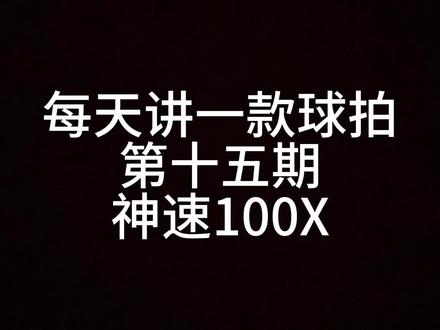 第十五期:胜利神速100x实用打感个人评价
#羽毛球拍 #羽毛球 #羽拍 #一起打羽毛球 #羽毛球拍推荐
@Nau.Ljh