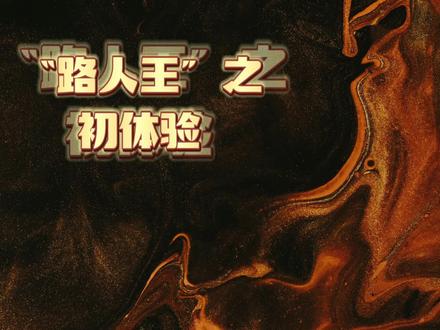 #路人王2023赛季 #篮球 #体育精神 #路人王篮球 #因为热爱所以坚持
首次参加路人王太原站的赛场记录