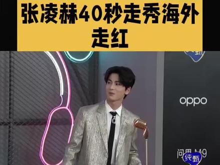 ✨救命!张凌赫这40秒走秀太绝了!🔥银发西装杀疯海外,气场全开slay全场!😎这魅力谁顶得住啊~