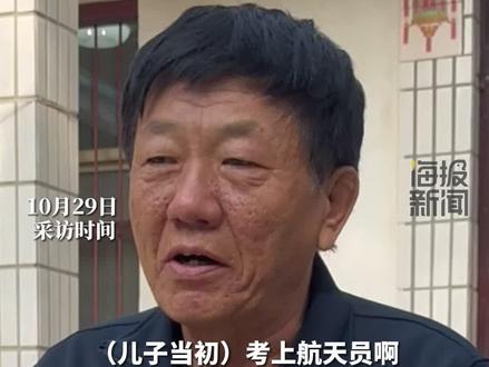 对话首个飞天的“90后”男航天员宋令东父亲:能为国家做贡献很好,祝他平安归来#热点新闻事件 #热点追踪 #神舟十九号 #航天员 #航天