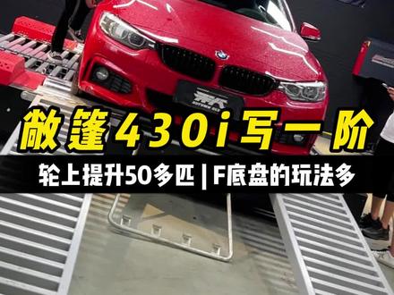 给上一代的硬顶敞篷宝马430i写个UGR一阶程序!必须得开着棚帅气的写~这台车后续还有很多升级项目,F底盘的宝马兄弟们可以持续关注一波~#宝马430i #宝马 #宝马4系 #热爱改装分享 #刷ecu动力升级