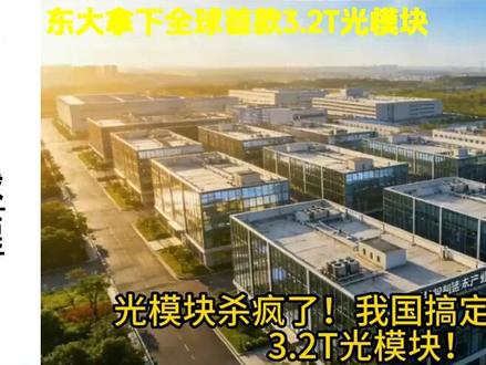 油管评论: 外网热议:东大拿下全球首款3.2T光模块,网友:技术实力惊人 #外国人看中国 #外网评论 #油管趣评 #老外看中国 #外网热议