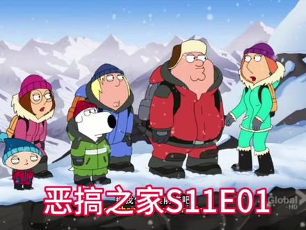 恶搞之家第十一季第一集#恶搞之家 #familyguy