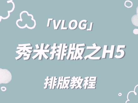 秀米排版教程之如何制作H5动画#秀米排版 #公众号 #公众号排版