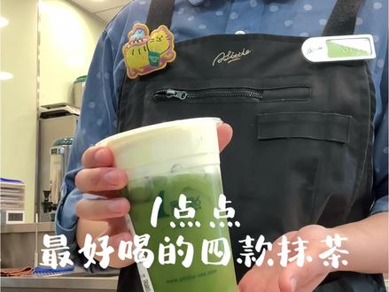 1点点最权威的四款抹茶喝法🍵#一点点奶茶