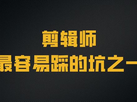 为什么你的叠化又慢又土?问题在这! #新手剪辑 #剪辑教程 #音乐剪辑 #影视后期 #浙视传媒