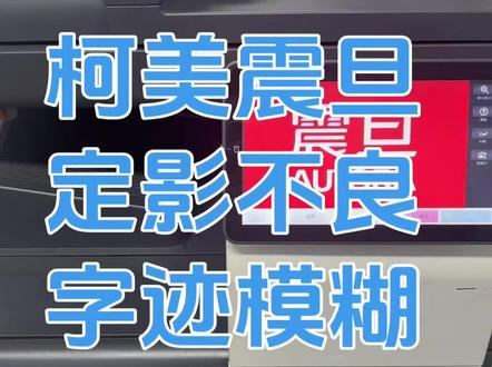 柯美i尾机器定影不牢固,震旦9尾9s尾定影温度设置,长城汉光 柯美c301i/c360i/450i/c550i复印机定影不良尤其是黑色,震旦adc309/adc309s复印机字迹模糊等定影问题,汉光HGFC8265/HGFC5456s/BMFC5220/HGFC5306定影温度设置,长城CM9028/CM8055复印机定影不牢固,新都复印机,德凡+266i复印机转印带更换视频,奔图850x/910x复印机,本科,立思辰,美村等彩色黑白复印机部分机器适用。#复印机维修 #打印机维修 #复印机租赁 #图文快印 #办公设备