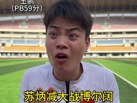 当世界跑步速度下降1万倍 #苏炳减 #体育生 #田径