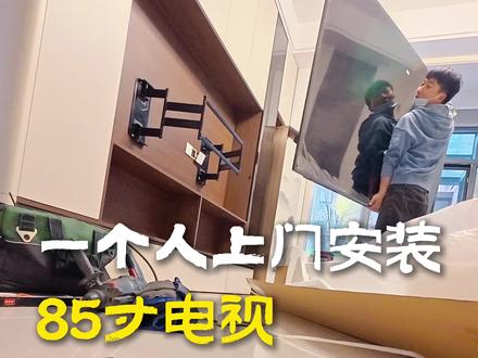📍第一视角沉浸式体验一个人安装85寸电视。#真实生活分享计划 #郑州电视安装 #郑州100寸电视安装 #郑州家电维修安装 #vlog十亿流量扶持计划
