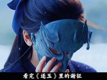 表面柔弱赘婿,实则狠戾杀神,谢征:男人装起绿茶来, 真没女人啥事了!#逐玉 #张凌赫 #田曦薇 #影娱漫谈编辑部 #了不起的精讲团