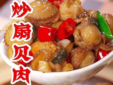小炒扇贝肉 你要是学会了,年夜饭又多了一道好吃的美食,口感嫩滑 鲜香入味真的好好吃#扇贝肉 #年夜饭里的小孩菜有救了 #在家做美食